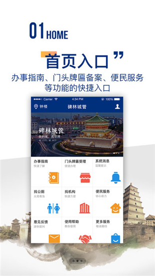 碑林城管iOS截图