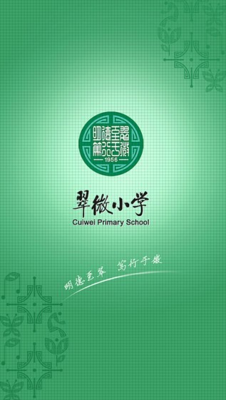 翠微小学学生服务平台截图