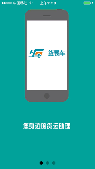 货易车司机版截图