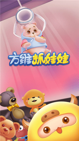 方维抓娃娃截图