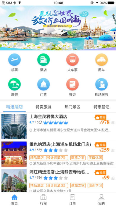 今日商旅通截图