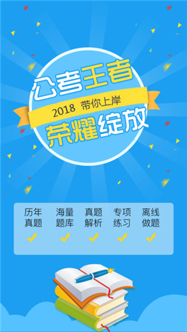 公考2018截图
