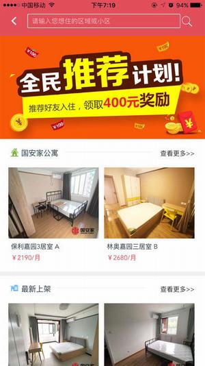 国安家公寓截图
