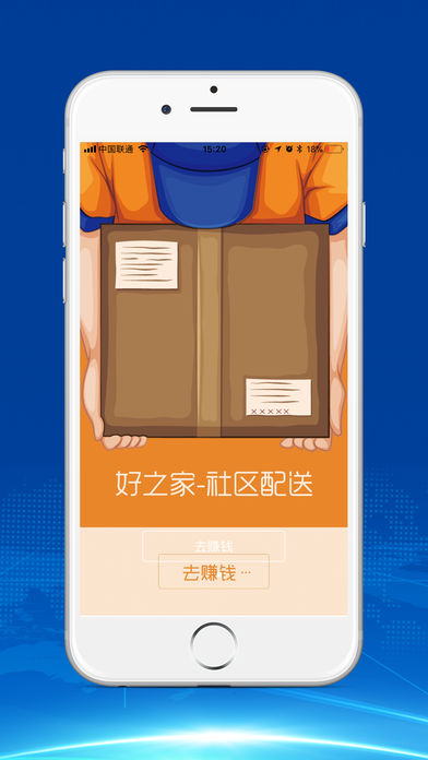 好之家配送端截图