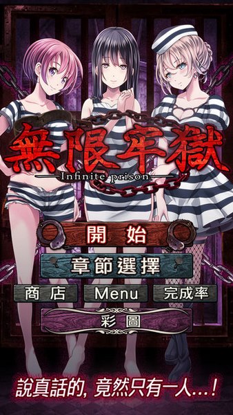 无限牢狱截图