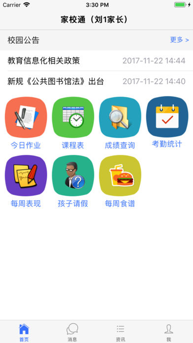 科迅家校通截图