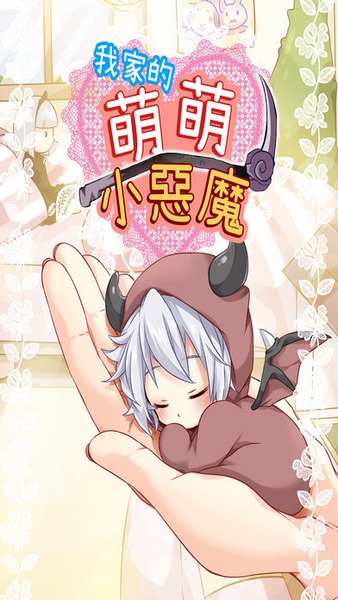 我家的萌萌小恶魔截图
