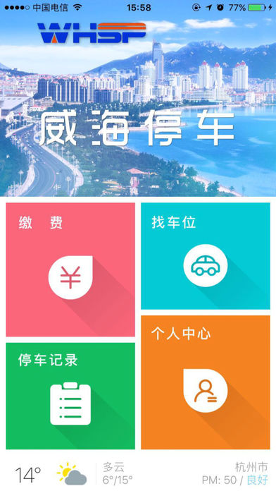 威海停车截图