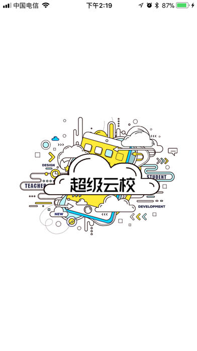 超级云校截图