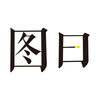 图曰