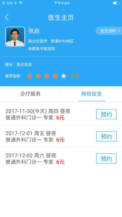 商都县中医院截图
