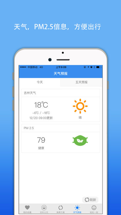 吉林公交实时查询截图
