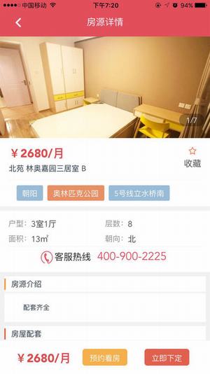 国安家公寓截图