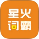 星火词霸