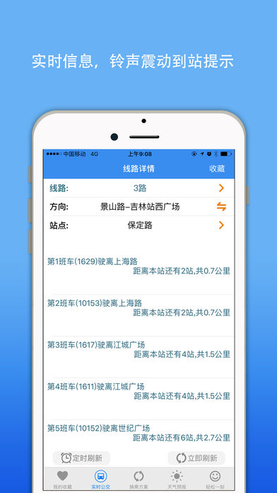吉林公交实时查询截图