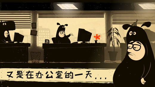 办公室冒险截图