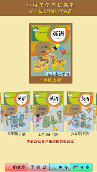 小虫子新起点小学英语截图