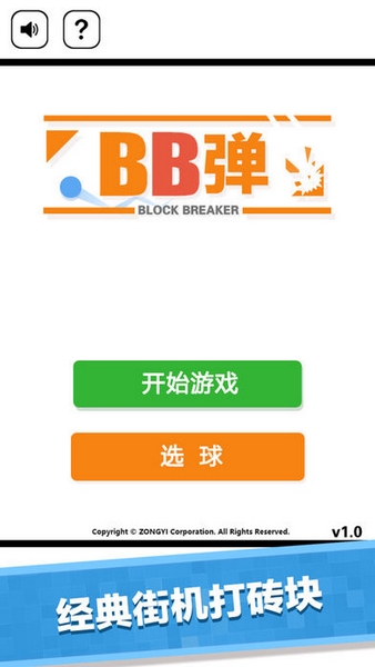 BB弹打砖块2截图