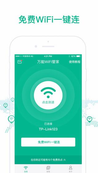 万能WiFi管家