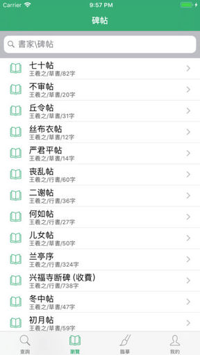 王羲之书法字典手机版截图