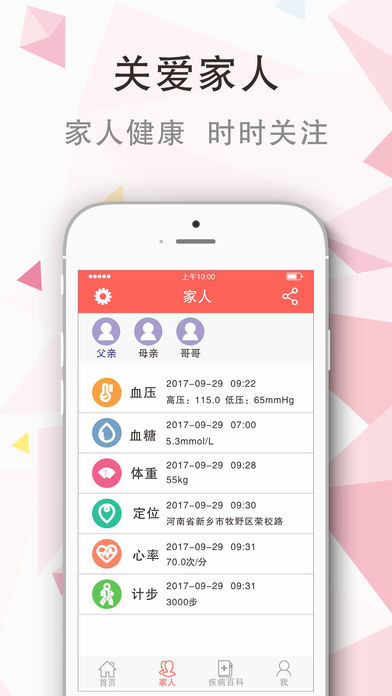 家庭健康管家截图