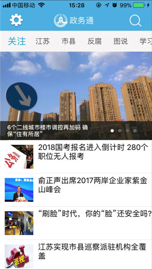 江苏政务通iOS截图