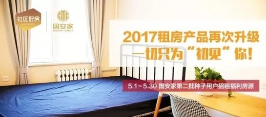 国安家公寓截图