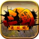 三国异闻录  v2.1