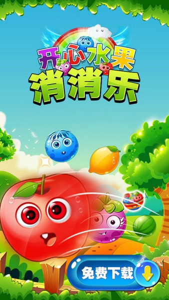 开心水果消消乐截图
