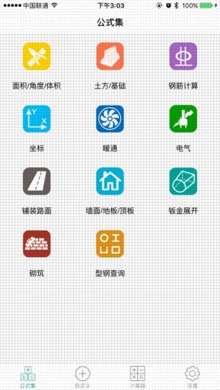建工计算器截图