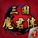 三国魔君传  v1.4.0481