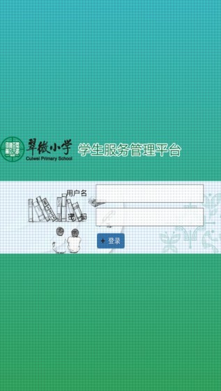 翠微小学学生服务平台截图