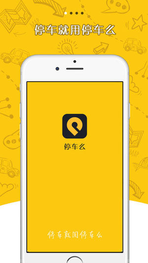 停车么截图