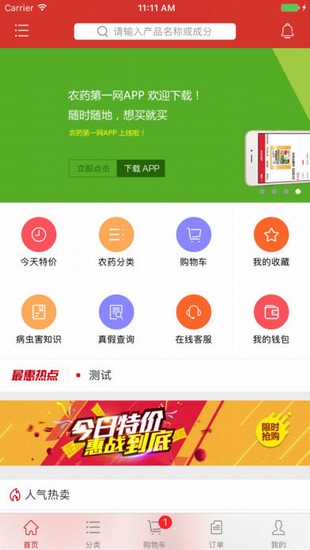 世纪农药网iOS截图