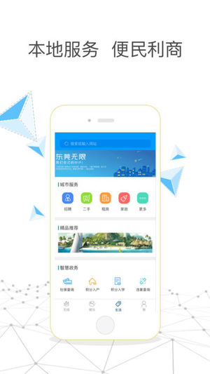 东莞无限手机版截图