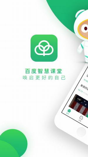 百度智慧课堂截图