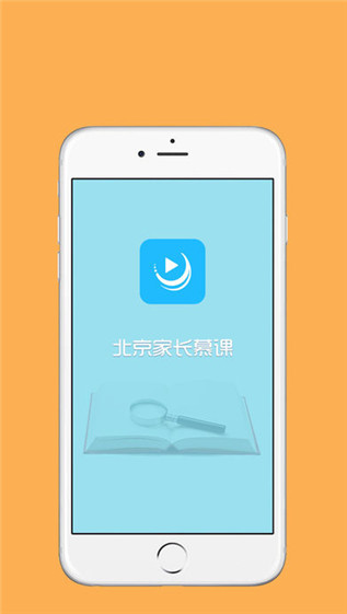 北京家长慕课平台截图