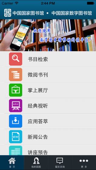 国家数字图书馆下载_国家数字图书馆iphone版手机app官方免费下载