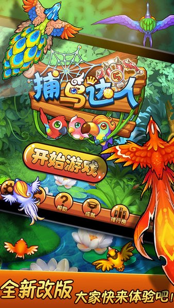 捕鸟达人2017截图