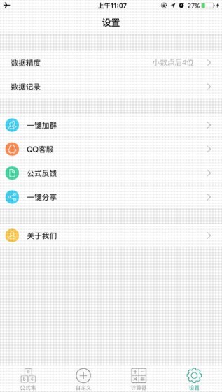 建工计算器截图
