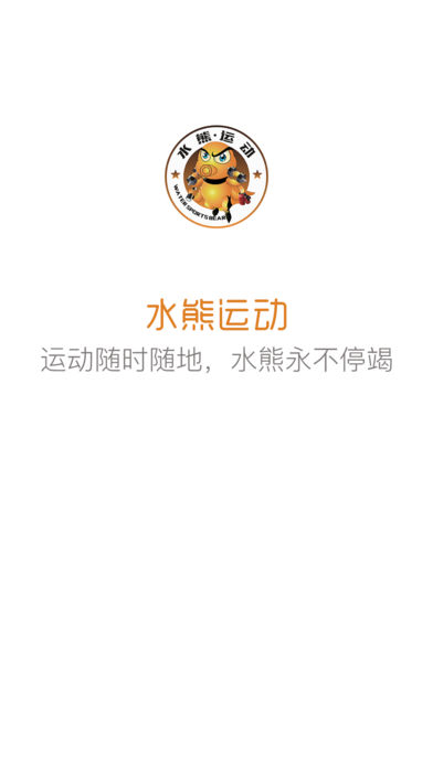 水熊运动截图