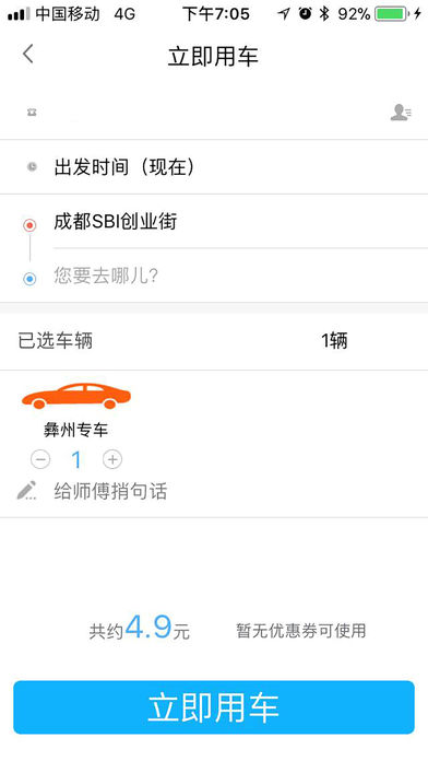 彝州专车截图