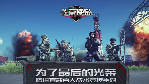 光荣使命截图