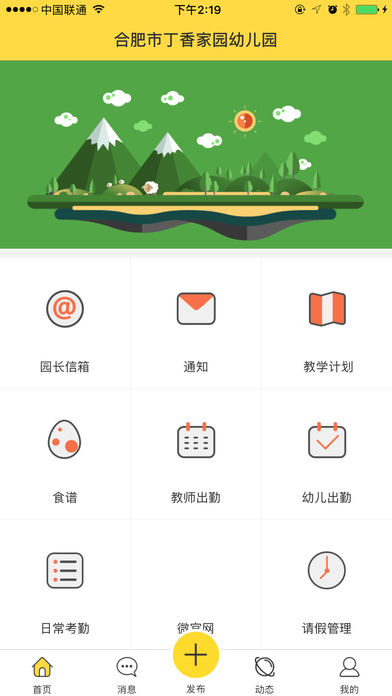 慧宝贝园长截图