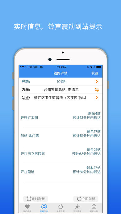 台州公交实时查询截图