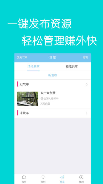 私会活动策划共享平台截图