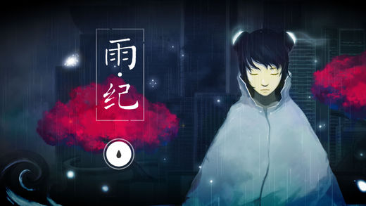 雨纪截图