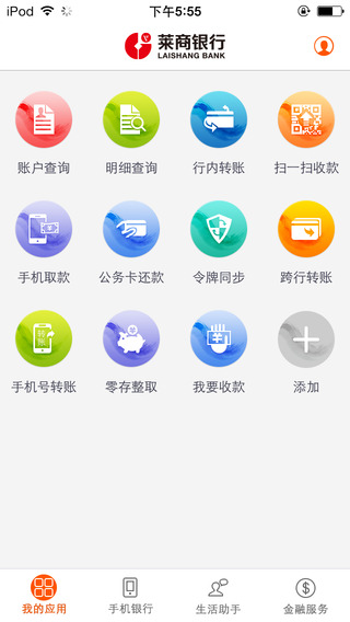 莱商银行手机银行截图