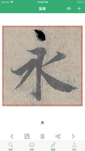 王羲之书法字典手机版截图