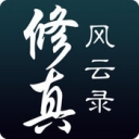 修真风云录  v1.1.0